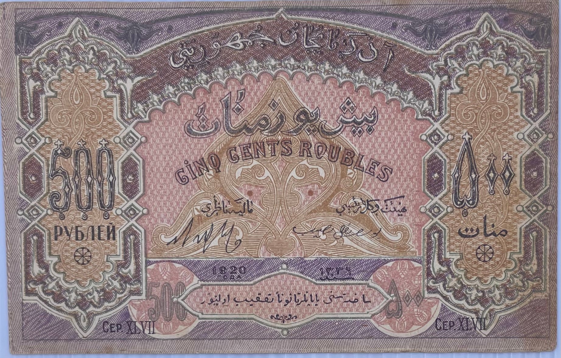 1920 Azerbaijan 500 Rubles P-7 UNC World Banknote